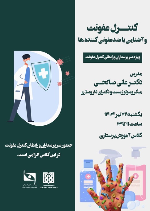 کنترل عفونت و آشنایی با ضد عفونی کننده ها